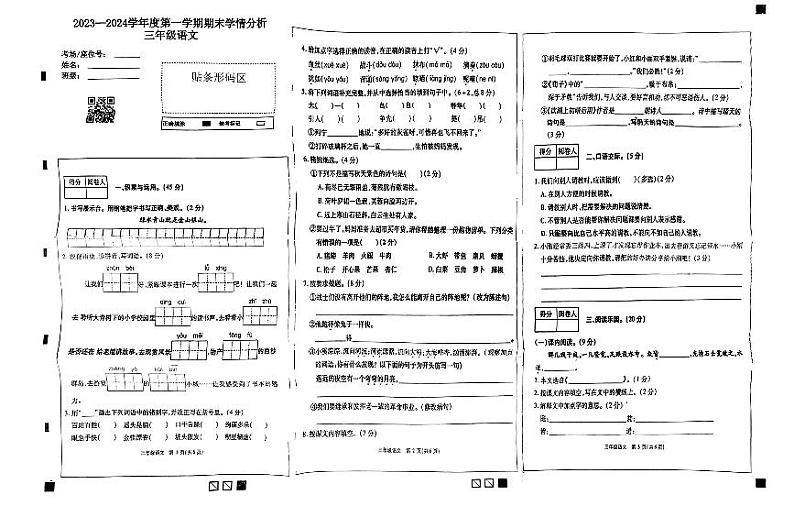 河南省濮阳市南乐县2023-2024学年三年级上学期期末学情分析语文试卷第1页