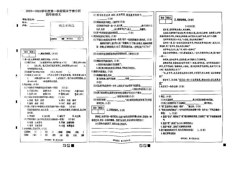 河南省濮阳市南乐县2023-2024学年四年级上学期期末学情分析语文试卷第1页