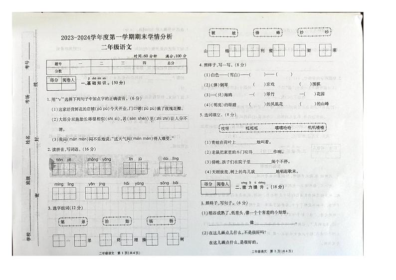 河南省濮阳市南乐县2023-2024学年二年级上学期期末学情分析语文试卷第1页