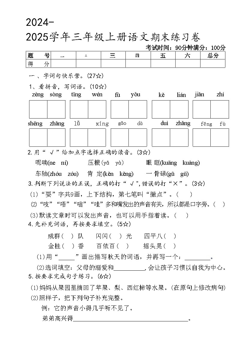 三年级上册语文期末练习试卷第1页