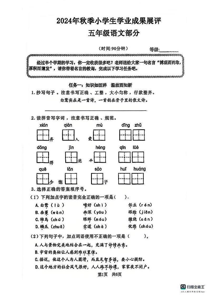 山东省枣庄市滕州市实验小学等校2024-2025学年五年级上学期期中语文试卷第1页