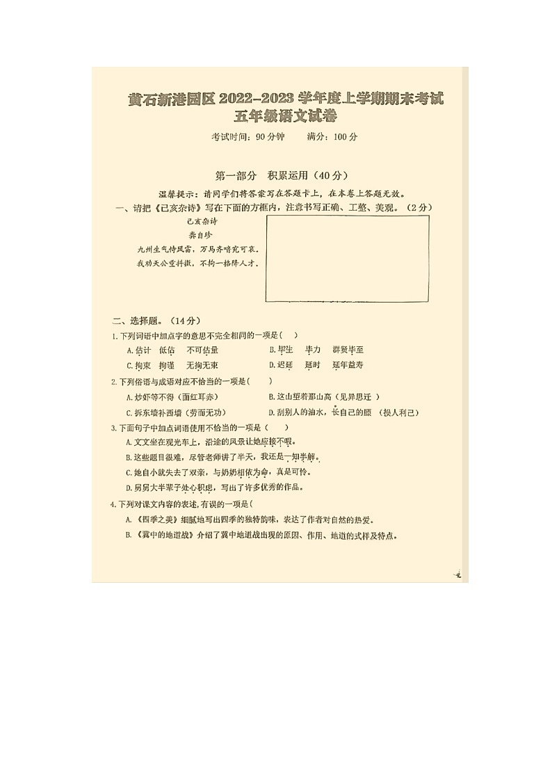 湖北省黄石市黄石新港园区2022-2023学年五年级上学期期末考试语文试卷第1页