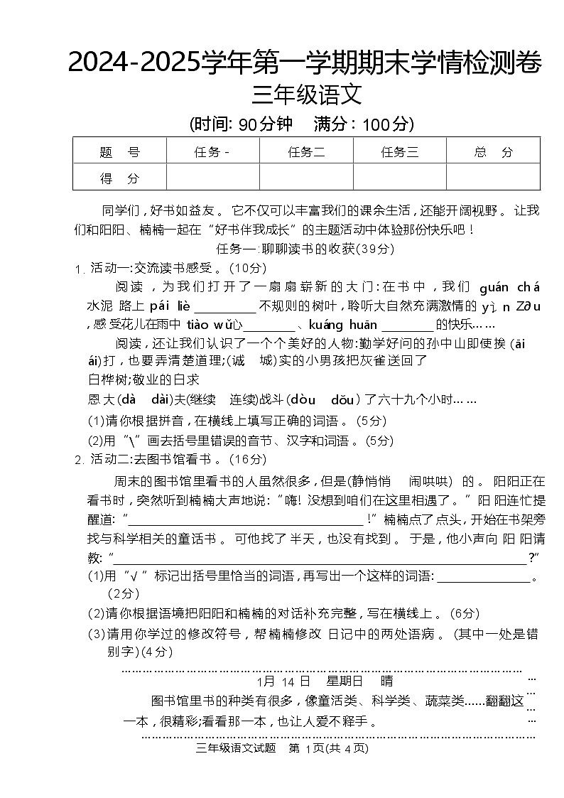 2024-2025学年三年级第一学期期末学情检测卷第1页