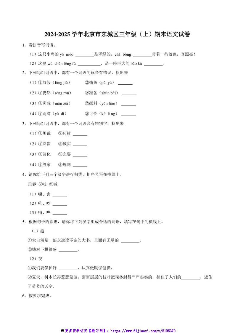 2024～2025学年北京市东城区三年级上册期末语文试卷(含答案)第1页