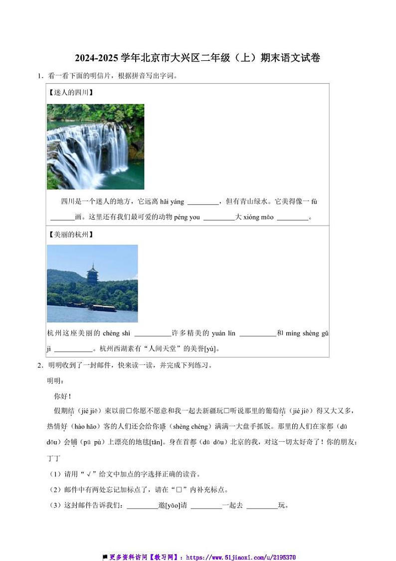 2024～2025学年北京市大兴区二年级上()期末语文试卷(含答案)第1页