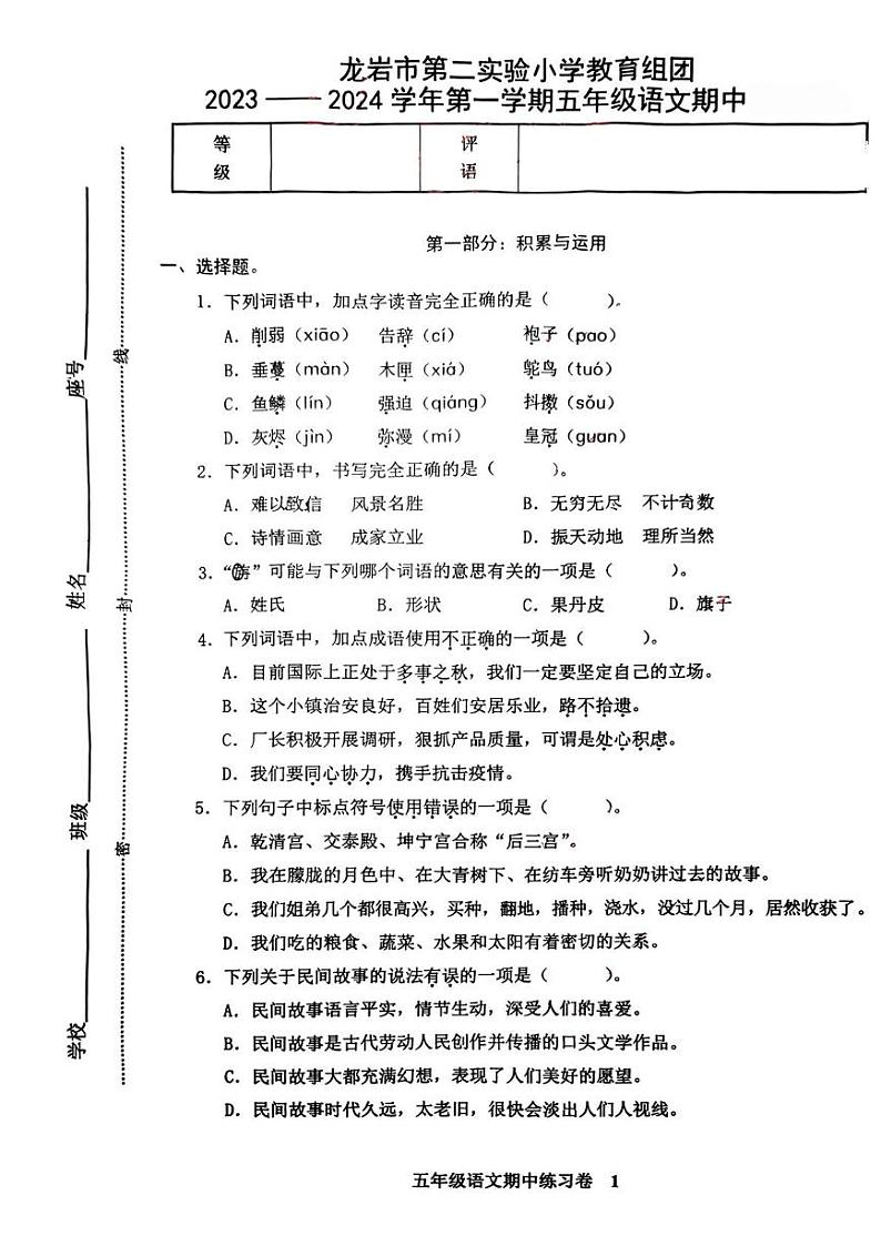 福建省龙岩市第二实验小学教育组团2023-2024学年五年级上学期期中语文试题第1页