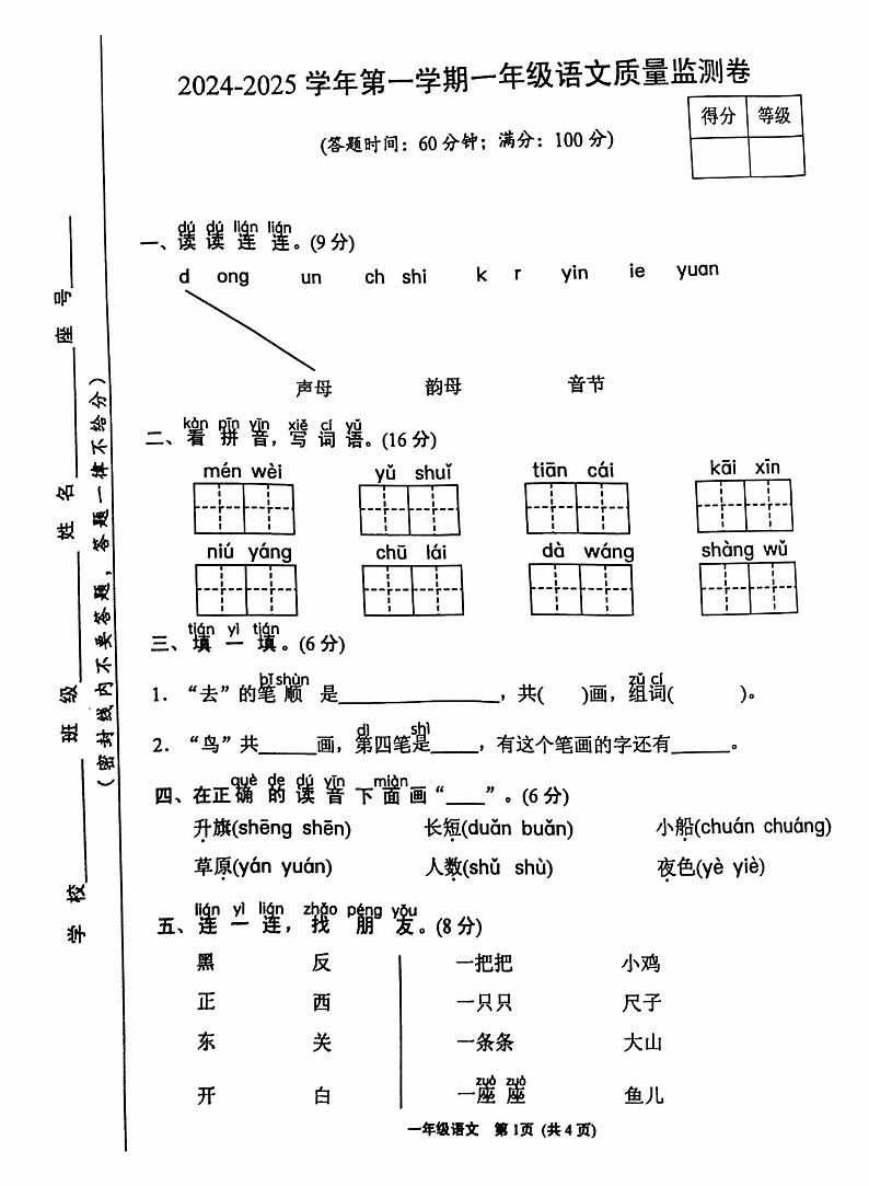 福建省漳州台商投资区小学2024-2025学年一年级上学期期末考试语文试卷第1页
