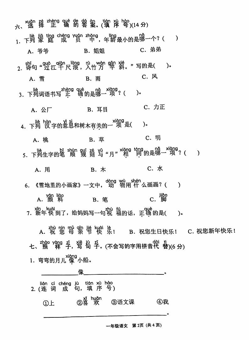 福建省漳州台商投资区小学2024-2025学年一年级上学期期末考试语文试卷第2页