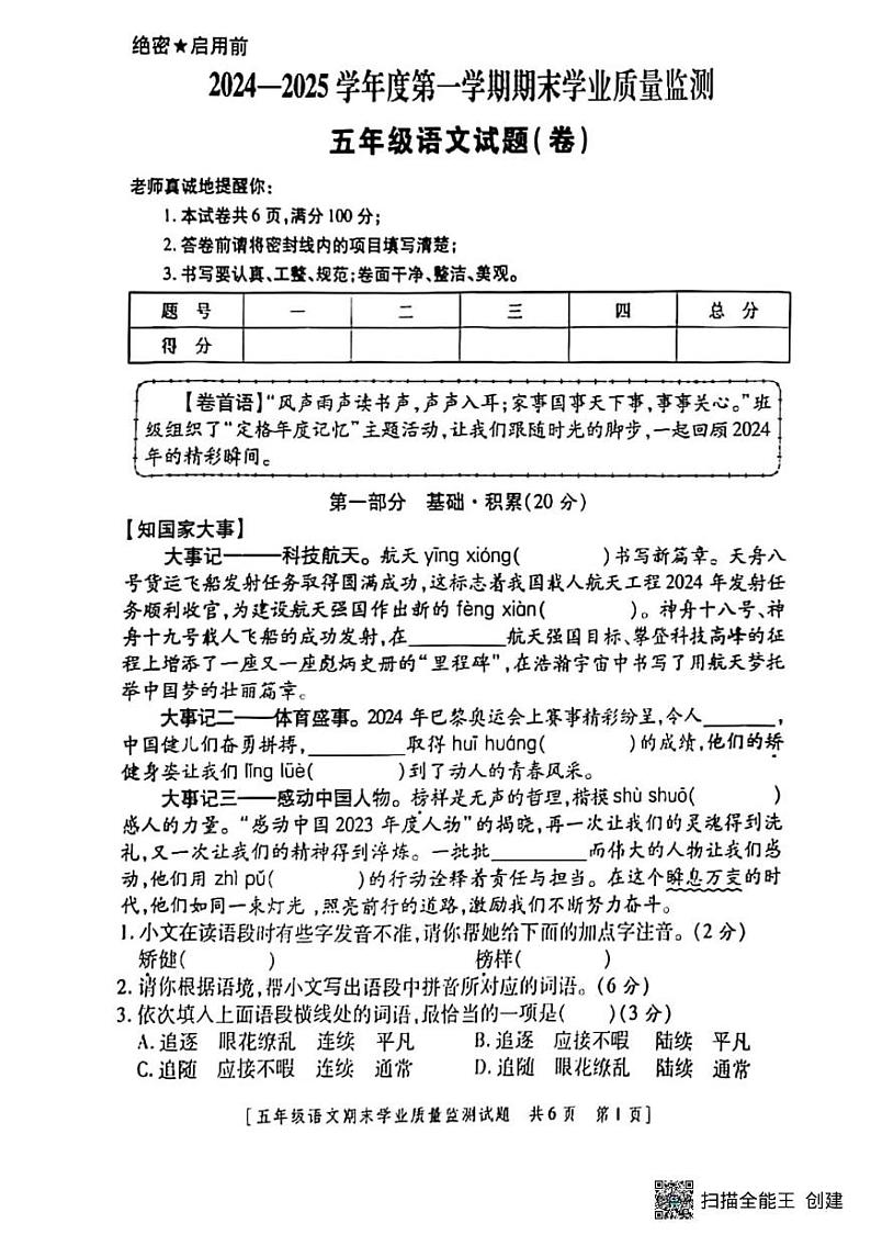 甘肃省张掖市山丹县东乐镇西屯小学2024-2025学年五年级上学期期末学业质量监测语文试题第1页