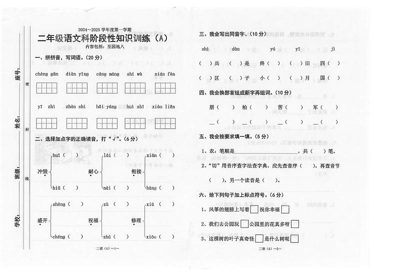 广东省汕头市潮南区陈店实验学校等校2024-2025学年二年级上学期1月期末语文试题第1页
