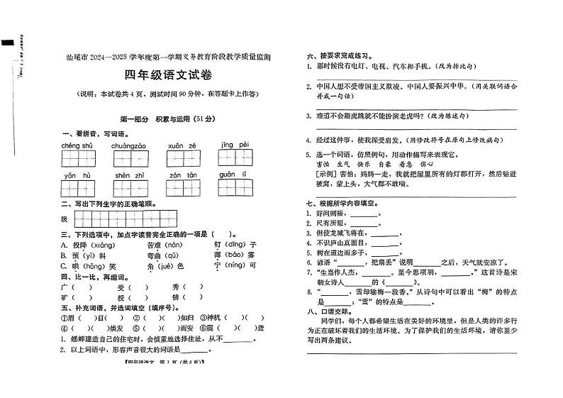 广东省汕尾市陆丰市2024-2025学年四年级上学期1月期末语文试题第1页