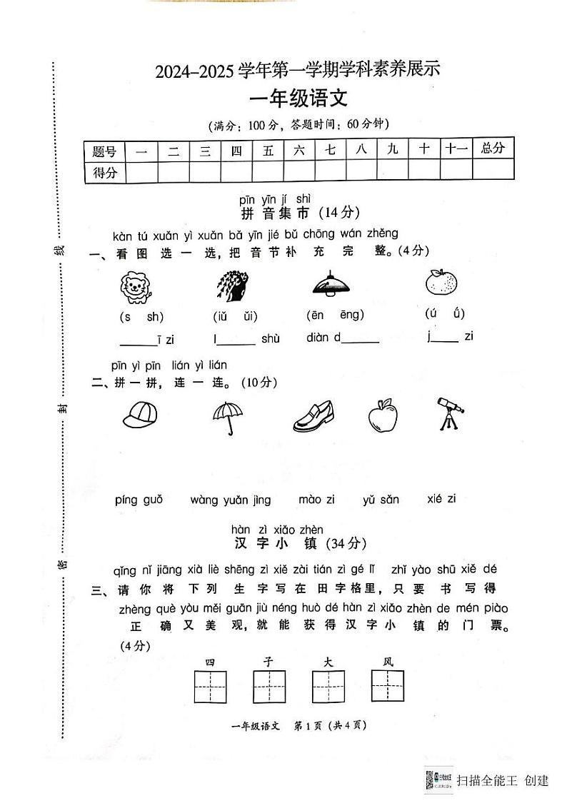 广东省韶关市浈江区2024-2025学年一年级上学期1月期末语文试题第1页