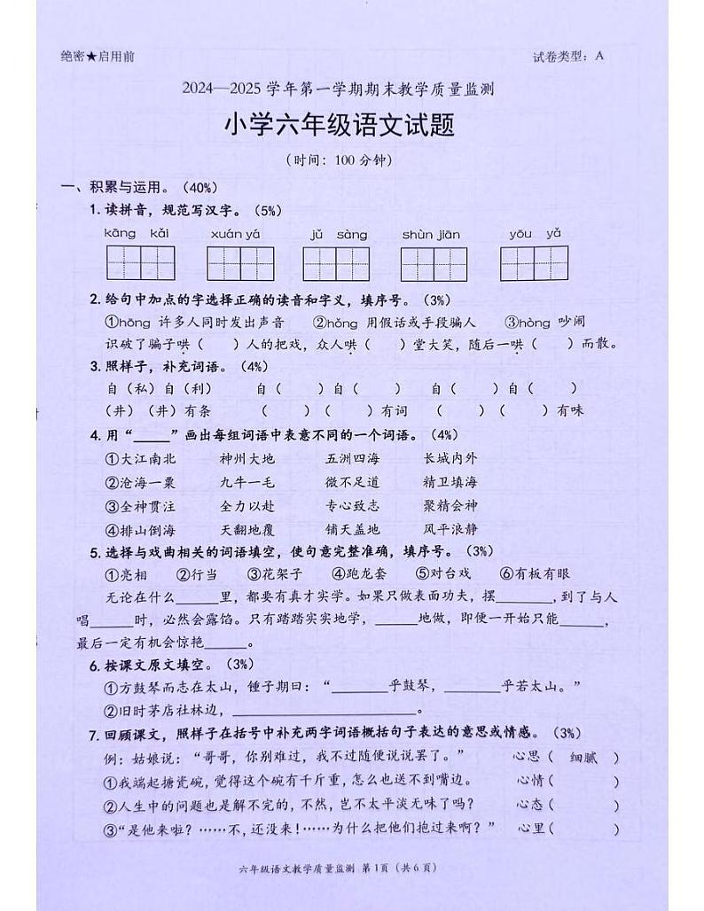 广东省深圳市南山区2024-2025学年六年级上学期期末语文试题第1页