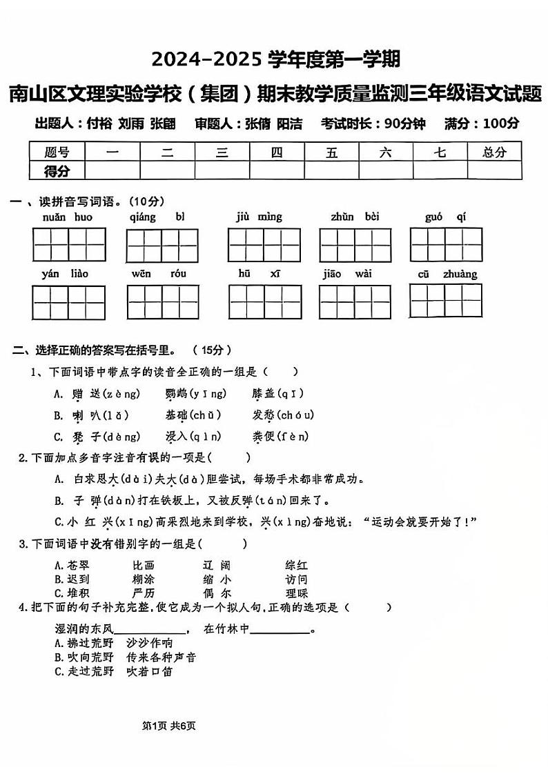 广东省深圳市南山区文理实验学校（集团）2024-2025学年三年级上学期期末语文试卷第1页