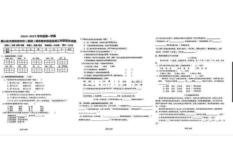 广东省深圳市南山区文理实验学校集团2024-2025学年三年级上学期期末语文试卷第1页