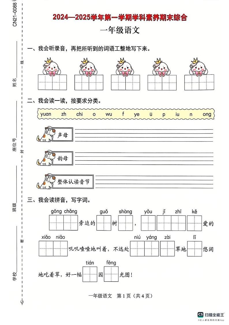 广东省深圳市坪山区2024-2025学年一年级上学期1月期末语文试题第1页