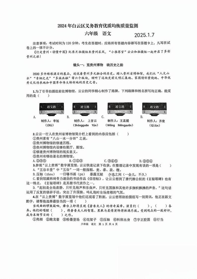 贵州省贵阳市白云区2024-2025学年六年级上学期1月期末语文试卷第1页