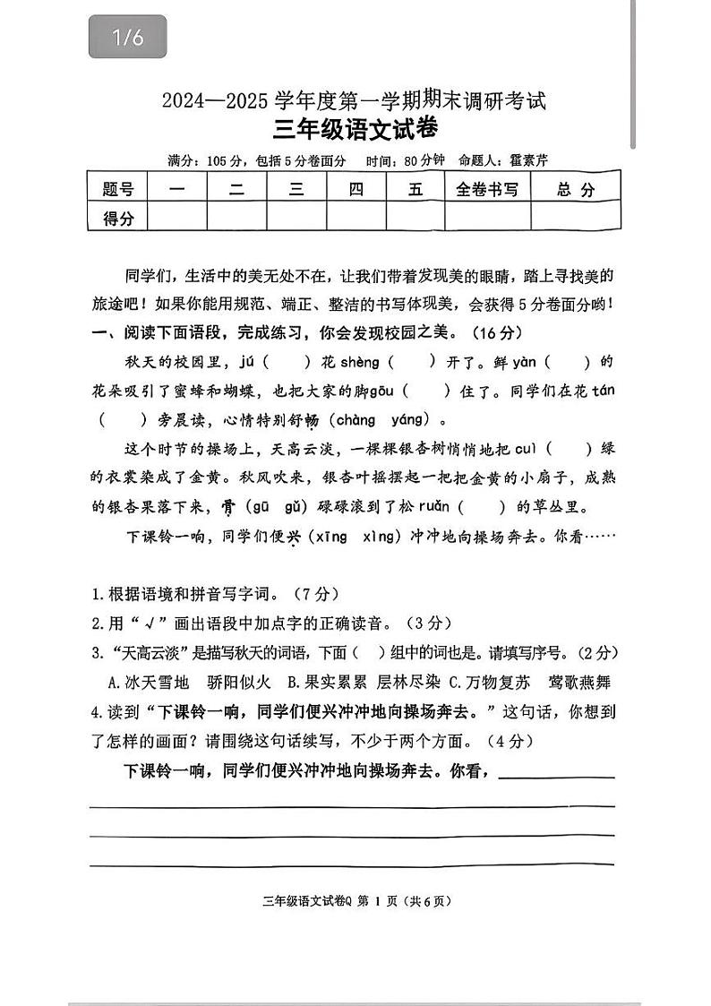 河北省保定市清苑区2024-2025学年三年级上学期期末语文试题第1页