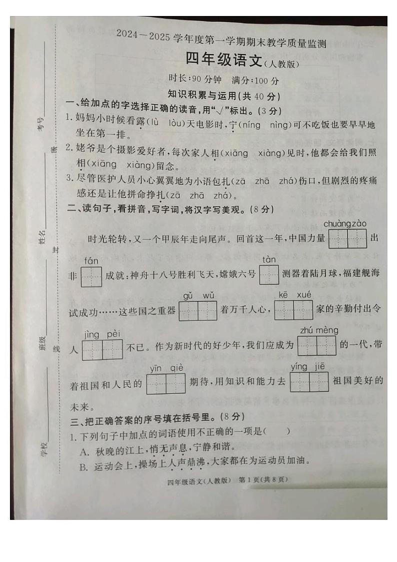 河北省廊坊市霸州市2024-2025学年四年级上学期1月期末语文试题第1页