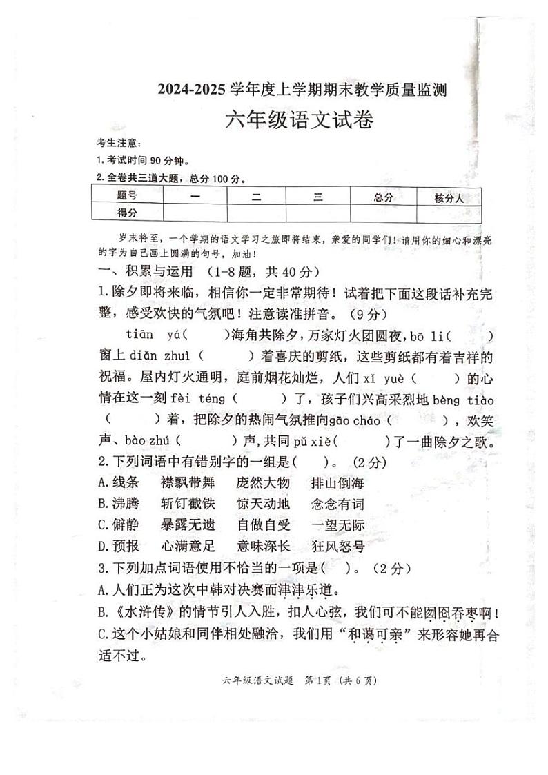 黑龙江省齐齐哈尔市依安县等4地2024-2025学年六年级上学期1月期末语文试题第1页