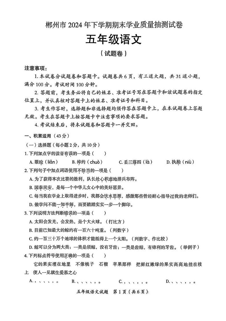 湖南省郴州市2024-2025学年五年级上学期期末考试语文试题第1页