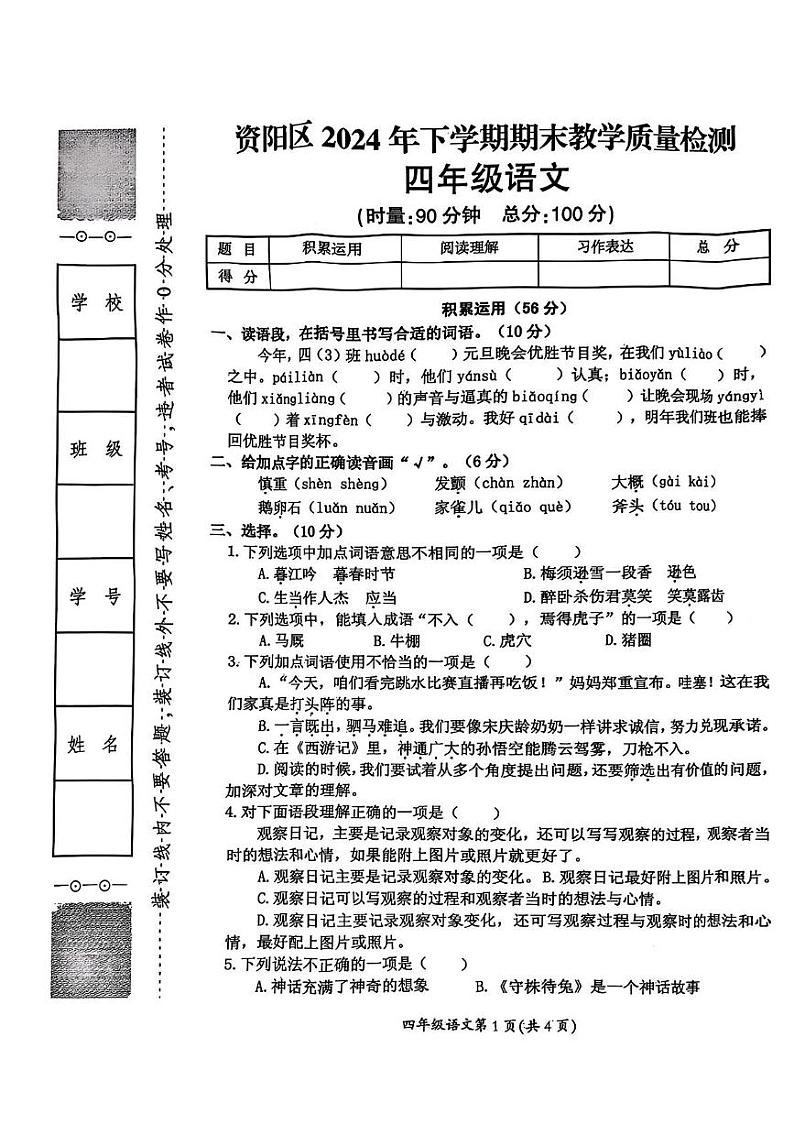 湖南省益阳市资阳区2024-2025学年四年级上学期期末语文试题第1页