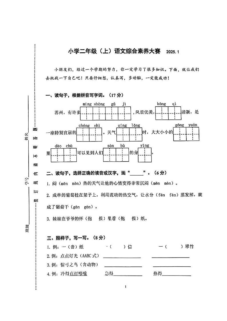 江苏省苏州市张家港市2024-2025学年二年级上学期期末测试语文试卷第1页