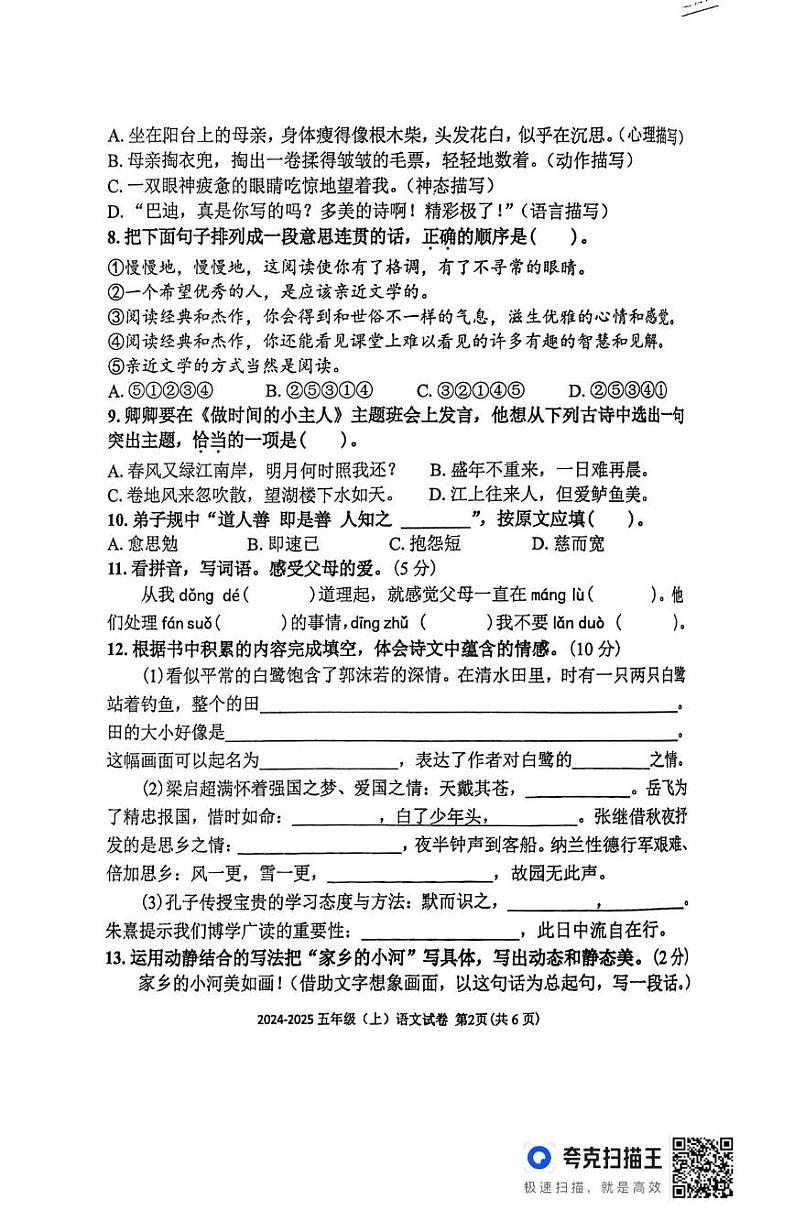 辽宁省丹东市东港市2024-2025学年五年级上学期1月期末语文试题第2页
