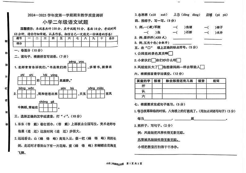 山东省济宁市汶上县第五实验小学2024-2025学年二年级上学期1月期末语文试题第1页
