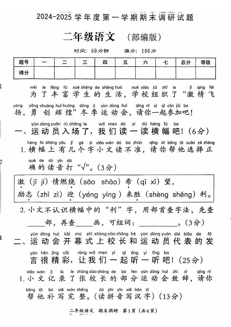 山东省聊城市莘县2024-2025学年二年级上学期期末语文试卷第1页