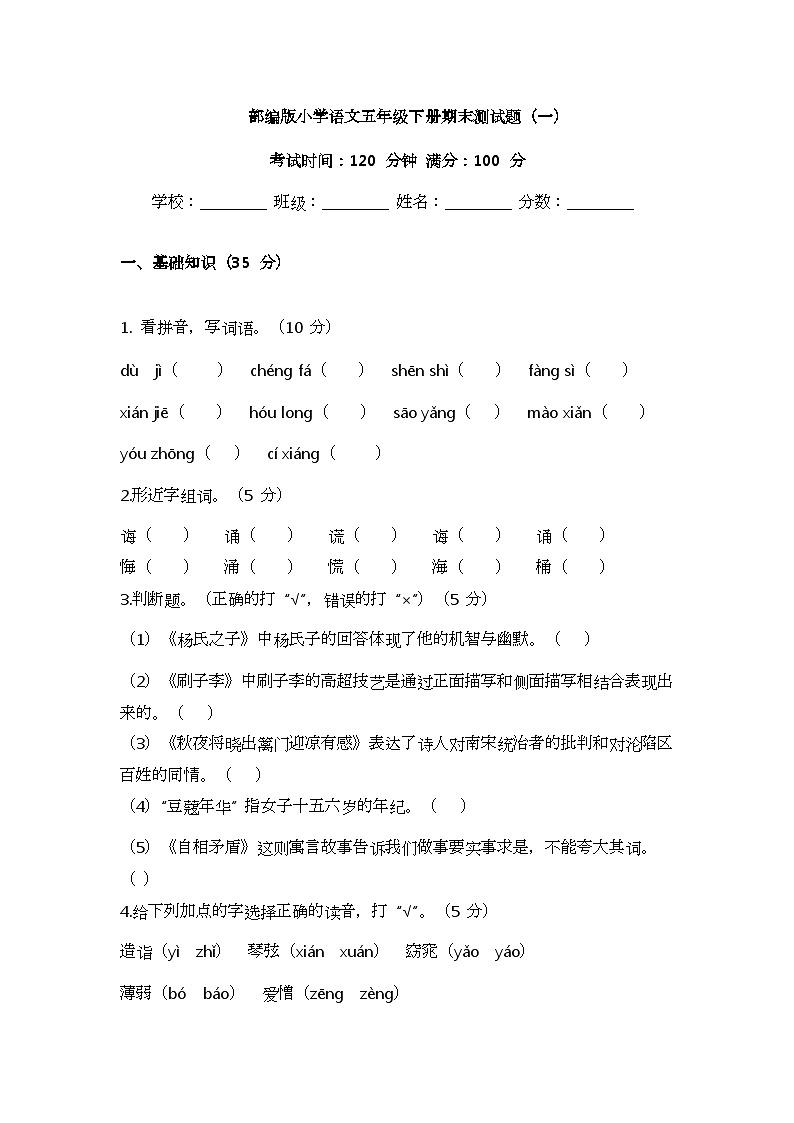 部编版小学语文五年级下册期末测试题（一）第1页