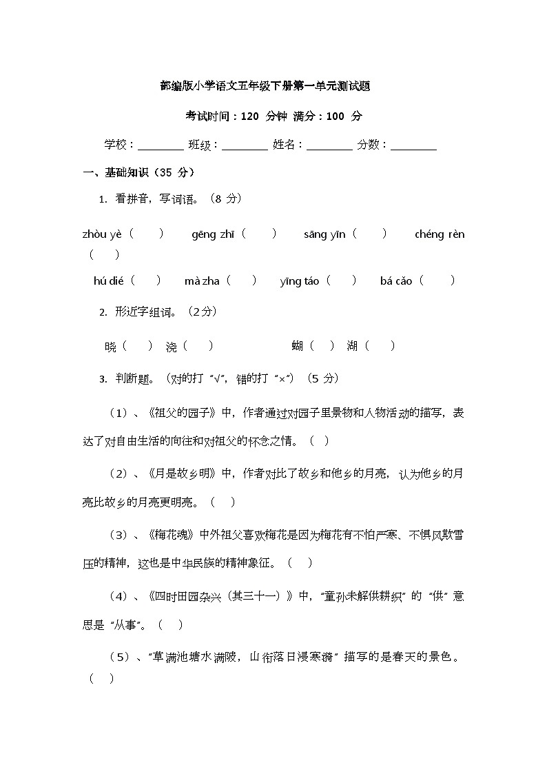 部编版小学语文五年级下册第一单元测试题第1页