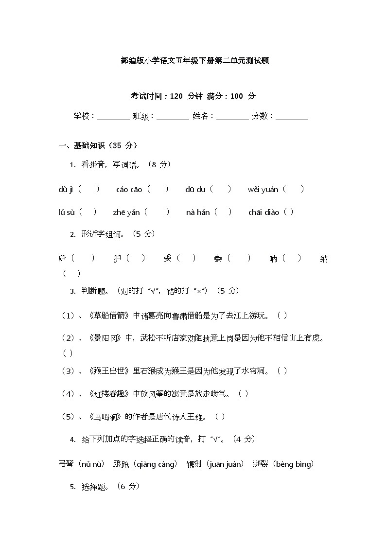 部编版小学语文五年级下册第二单元测试题第1页