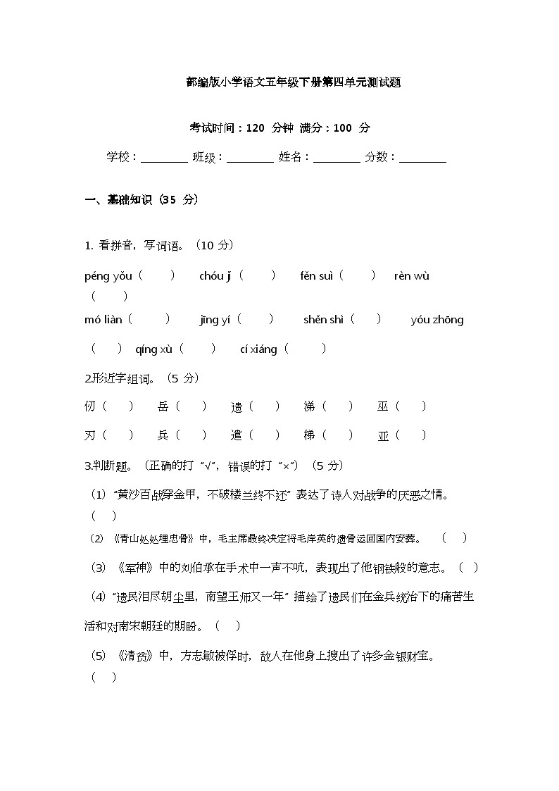 部编版小学语文五年级下册第四单元测试题第1页