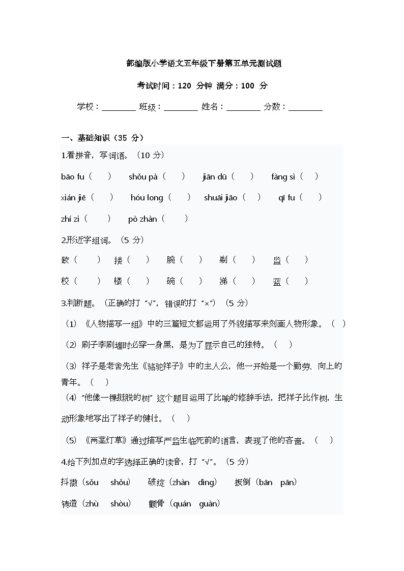 部编版小学语文五年级下册第五单元测试题第1页