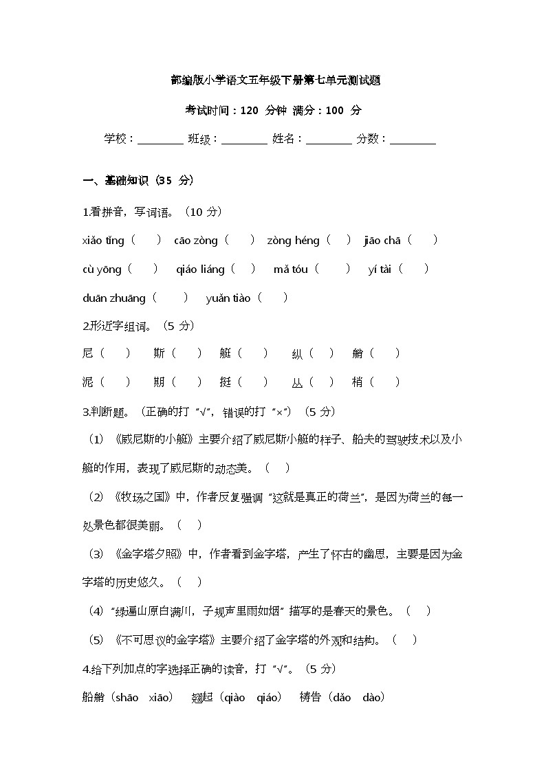 部编版小学语文五年级下册第七单元测试题第1页