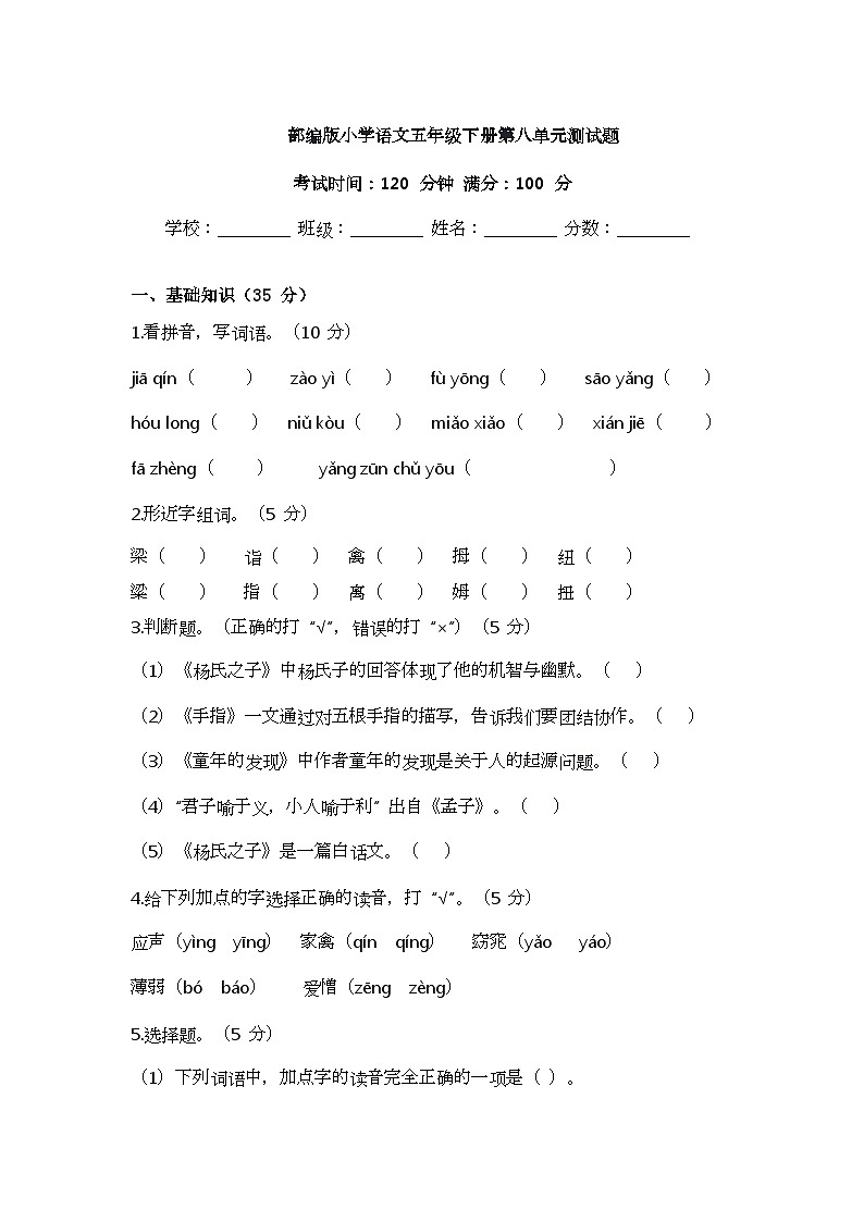 部编版小学语文五年级下册第八单元测试题第1页
