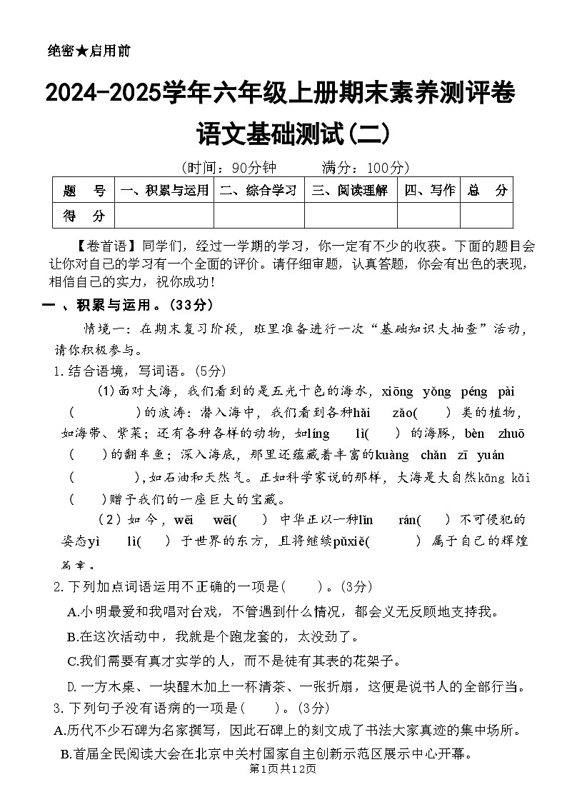 【2024-2025学年期末素养测评卷（基础卷二）】六上语文(1)第1页