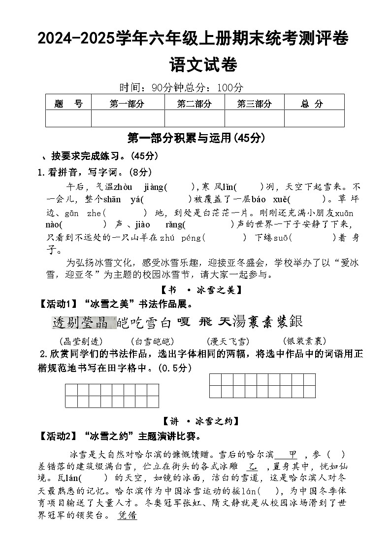 【2024-2025学年期末统考测评卷】六上语文第1页