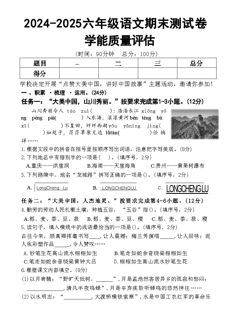 【2024-2025学年期末学能质量评估卷】六上语文第1页