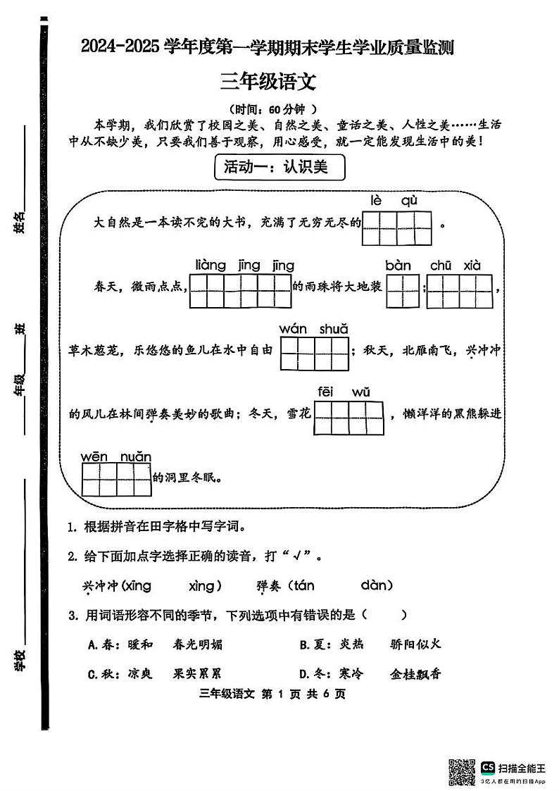 山东省青岛市黄岛区2024-2025学年三年级上学期期末语文试题第1页