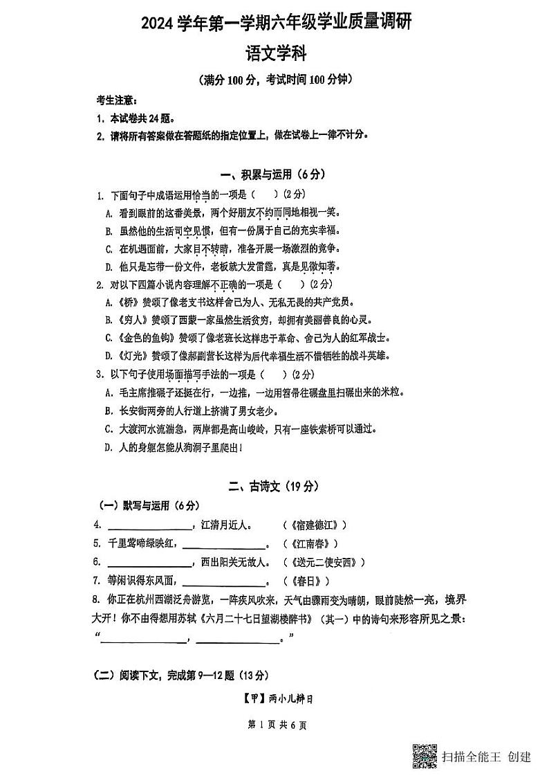 2024—2025学年上海市闵行区六年级上学期期末考试语文试题第1页