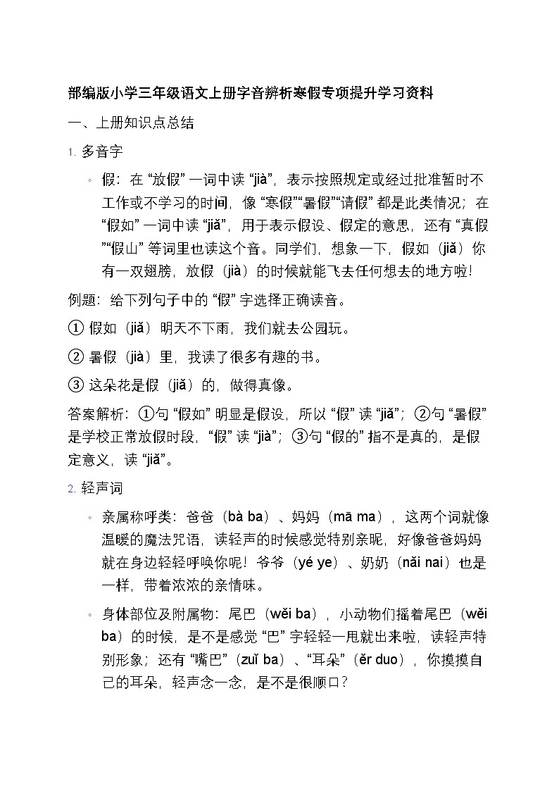 1 部编版小学三年级语文上册字音辨析寒假专项训练第1页
