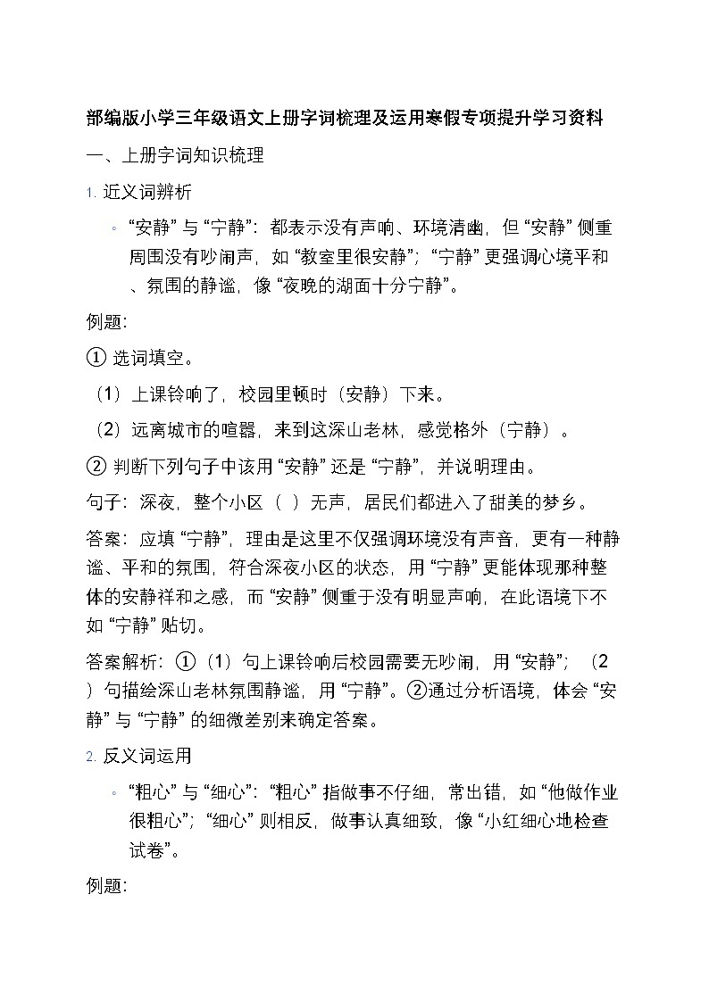 2 部编版小学三年级语文上册字词梳理及运用寒假专项训练第1页