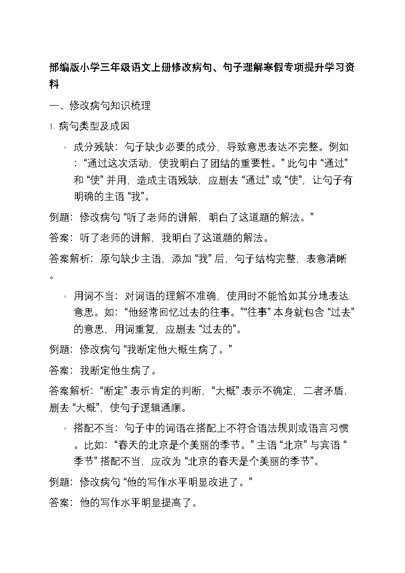 4 部编版小学三年级语文上册修改病句、句子理解寒假专项训练第1页