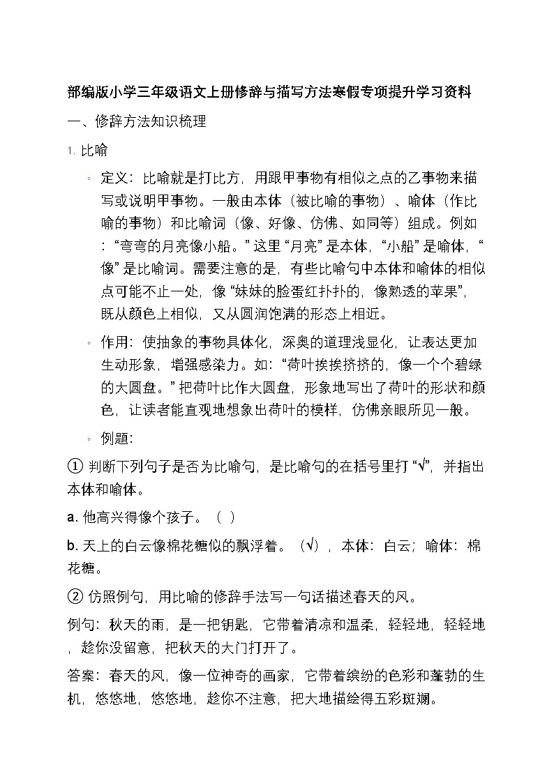 5 部编版小学三年级语文上册修辞与描写方法寒假专项训练第1页