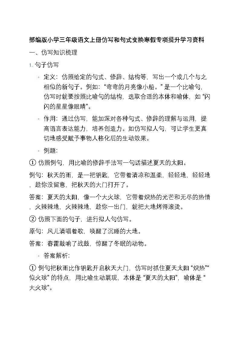 6 部编版小学三年级语文上册仿写和句式变换寒假专项训练学习资料第1页