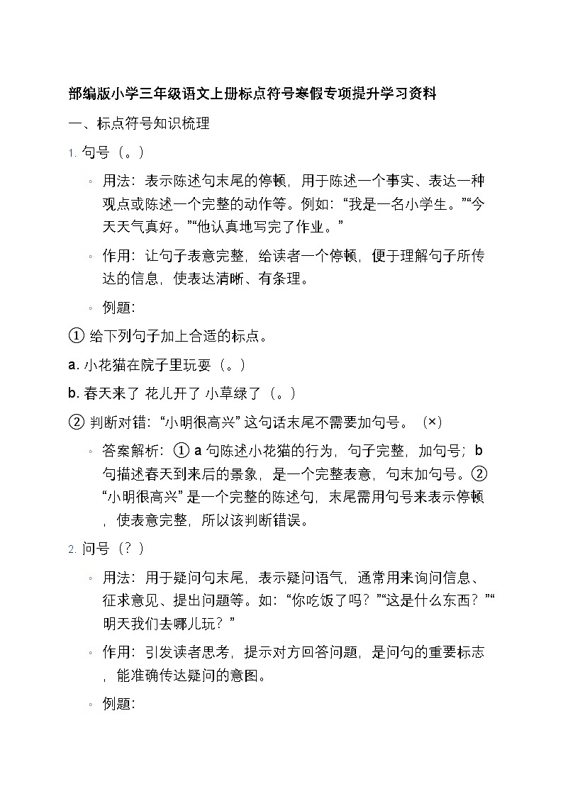 7 部编版小学三年级语文上册标点符号寒假专项训练第1页