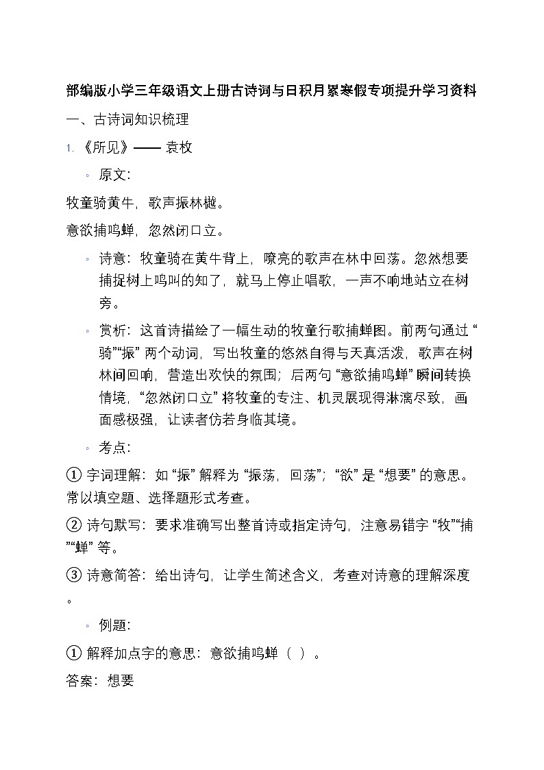 9 部编版小学三年级语文上册古诗词与日积月累寒假专项训练第1页