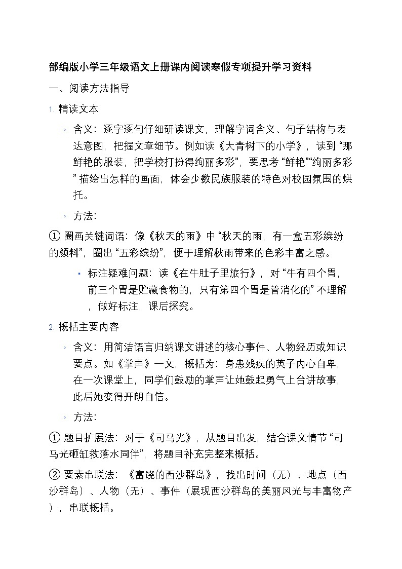 10 部编版小学三年级语文上册课内阅读寒假专项训练第1页